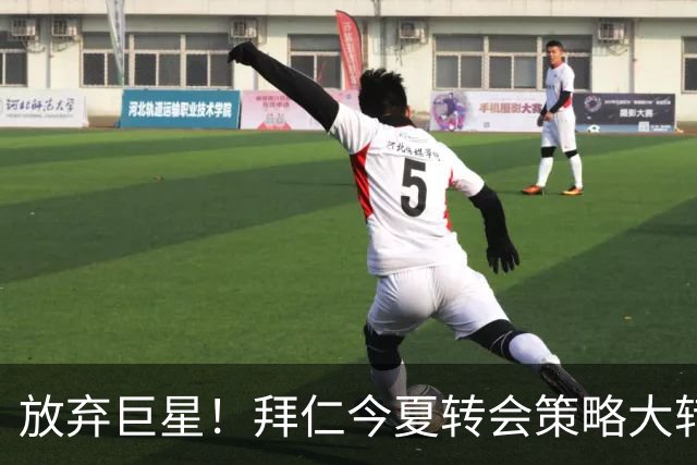放弃巨星！拜仁今夏转会策略大转向，法尔克确认：大概率不砸大牌
