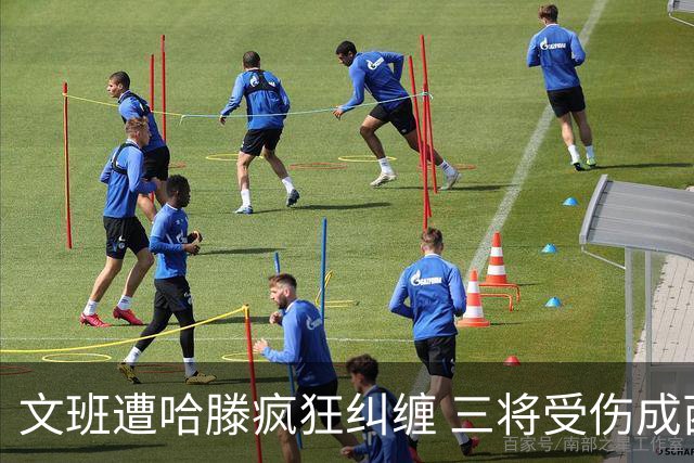 文班遭哈滕疯狂纠缠 三将受伤成西决最大变数