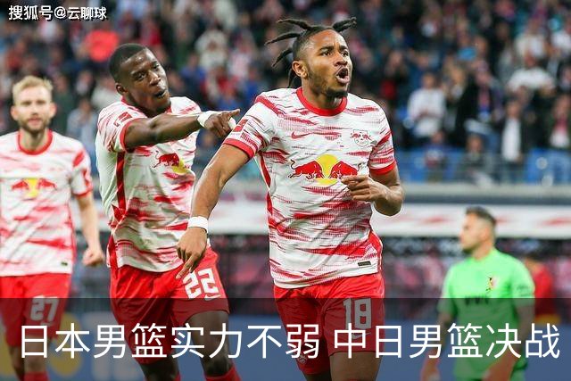 日本男篮实力不弱 中日男篮决战 中国男篮无惧强敌誓取连胜