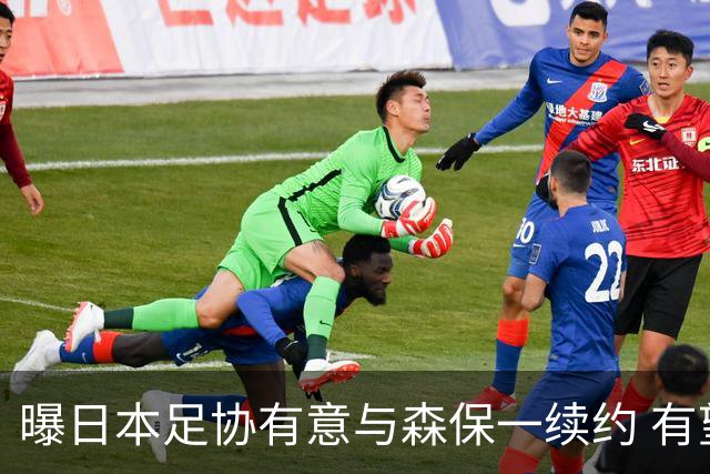 曝日本足协有意与森保一续约 有望带领日本队三度出战世界杯