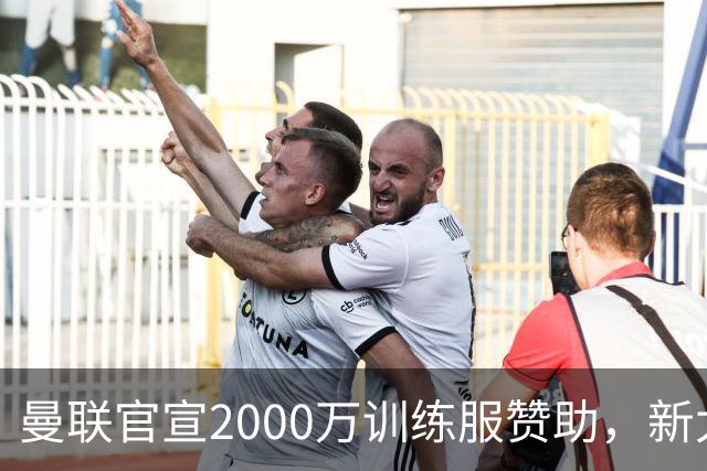曼联官宣2000万训练服赞助，新太子穿不了！蒂莱曼斯确定周六首秀
