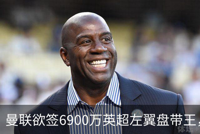 曼联欲签6900万英超左翼盘带王，无视莱奥示好！必先卖一人才考虑引进