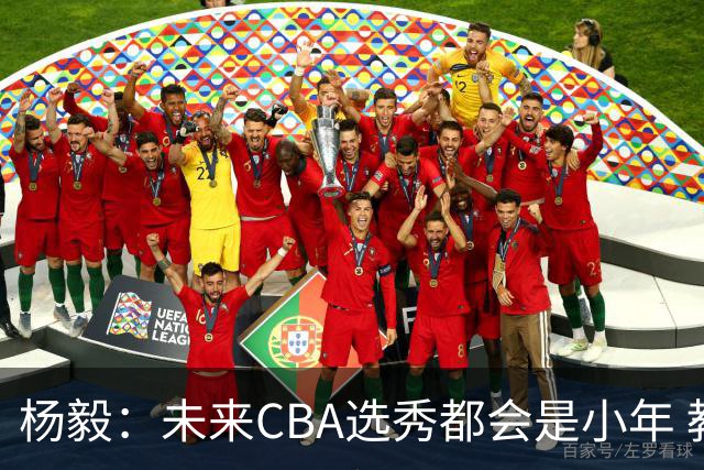 杨毅：未来CBA选秀都会是小年 教育公平更重要