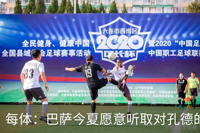 每体：巴萨今夏愿意听取对孔德的报价，他离队后才会引进新右后卫
