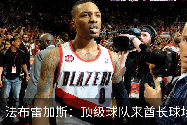 法布雷加斯：顶级球队来酋长球场也会吃力，皇马曾在这里0-3输球