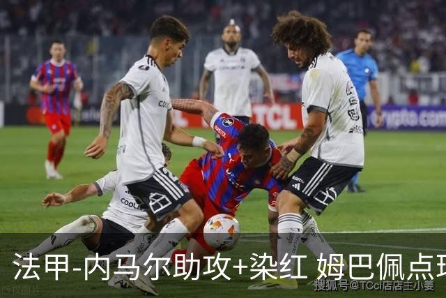 法甲-内马尔助攻+染红 姆巴佩点球绝杀 巴黎2-1