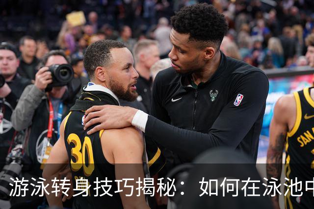 游泳转身技巧揭秘：如何在泳池中优雅转身，成为焦点！