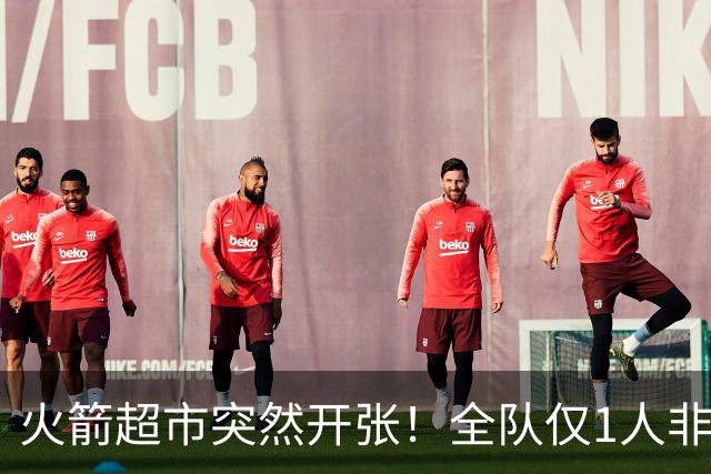 火箭超市突然开张！全队仅1人非卖，湖人想挖角，两位3D遭哄抢