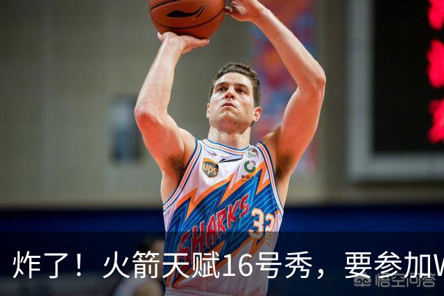 炸了！火箭天赋16号秀，要参加WNBA选秀了......