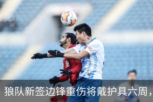狼队新签边锋重伤将戴护具六周，主帅首笔引援确定错过赛季初