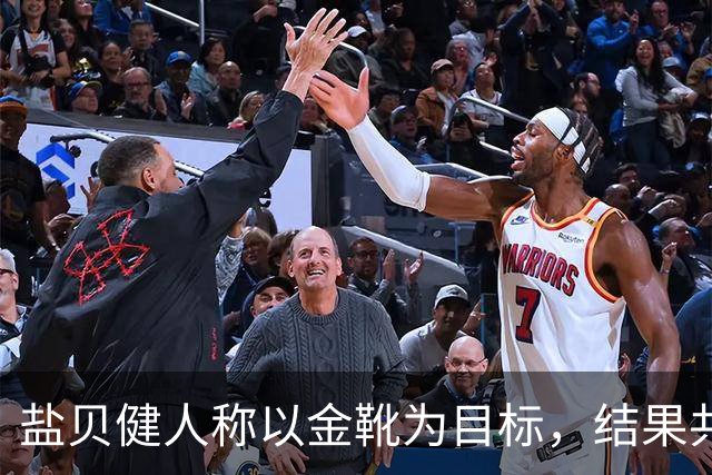 盐贝健人称以金靴为目标，结果共出战6分钟0进球+遭库尼亚嘲讽