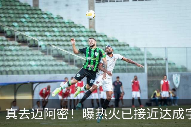 真去迈阿密！曝热火已接近达成字母哥交易