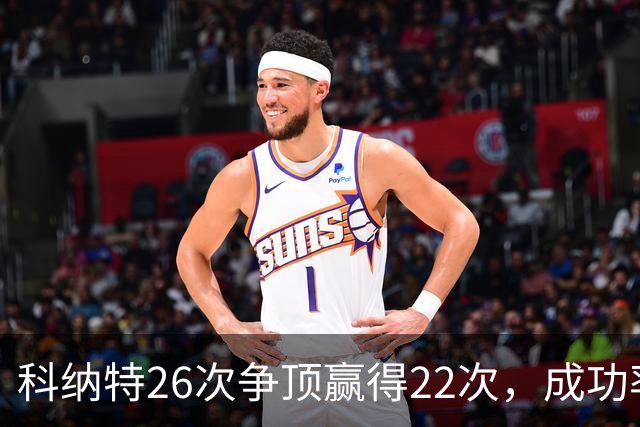 科纳特26次争顶赢得22次，成功率84.62%最高