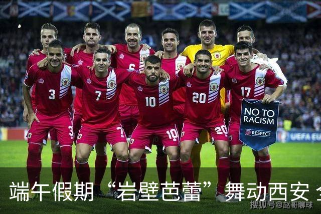 端午假期“岩壁芭蕾”舞动西安 全国百余名青少年攀岩高手过招