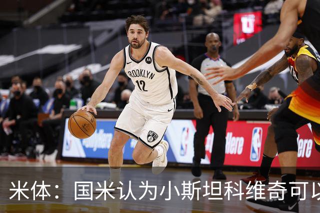 米体：国米认为小斯坦科维奇可以接班恰20，后者的续约暂时不着急