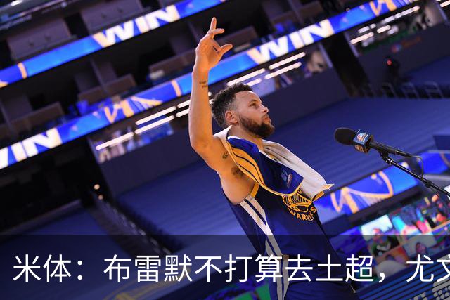 米体：布雷默不打算去土超，尤文和加拉塔萨雷都在关注卢库米