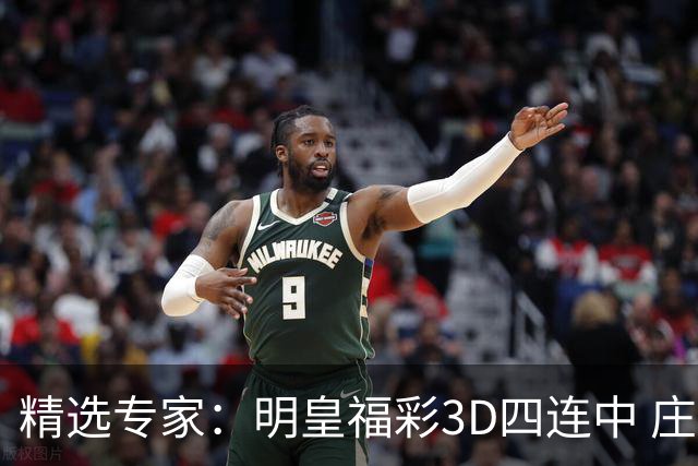 精选专家：明皇福彩3D四连中 庄德连3期擒排列3直选
