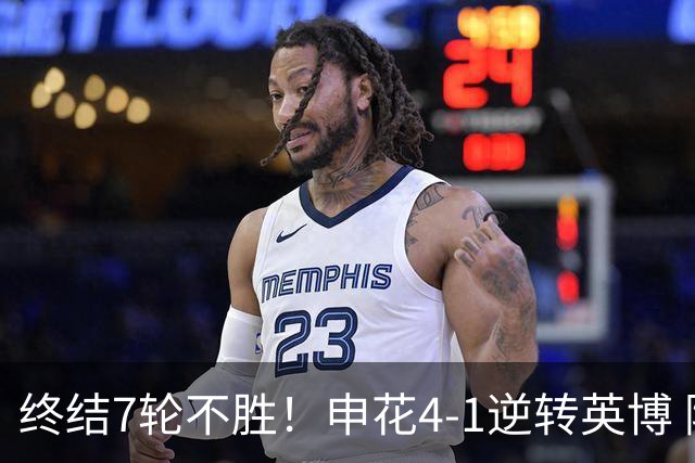 终结7轮不胜！申花4-1逆转英博 阿苏埃传射+造点 拉唐反击一条龙