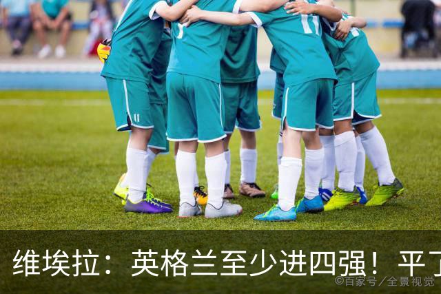 维埃拉：英格兰至少进四强！平了加纳又不是输了，图赫尔能应对的
