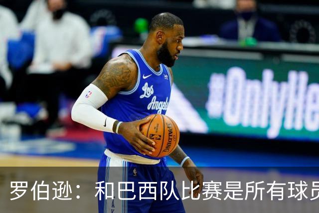 罗伯逊：和巴西队比赛是所有球员的梦想 苏格兰目标是小组出线