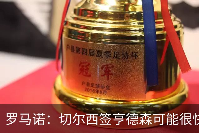 罗马诺：切尔西签亨德森可能很快Here we go，球员与小蜜蜂谈解约