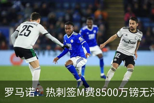 罗马诺：热刺签M费8500万镑无浮动，曼联努力到最后但拒匹配价格