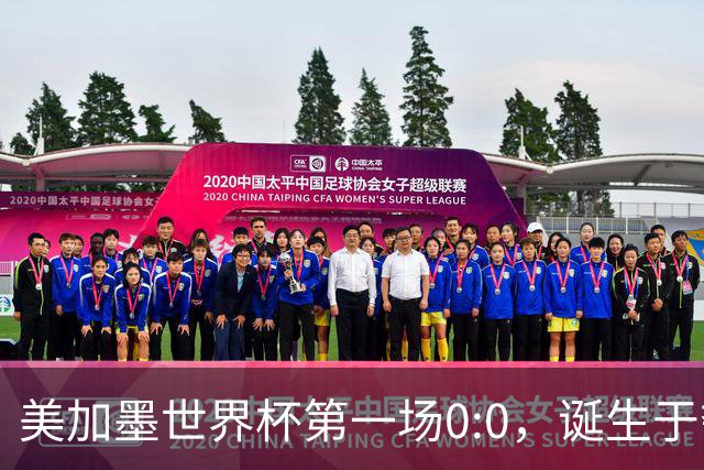 美加墨世界杯第一场0:0，诞生于夺冠大热与世界杯新军之间