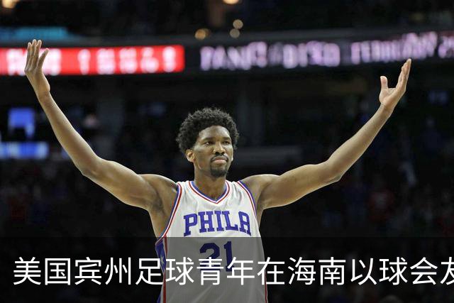 美国宾州足球青年在海南以球会友