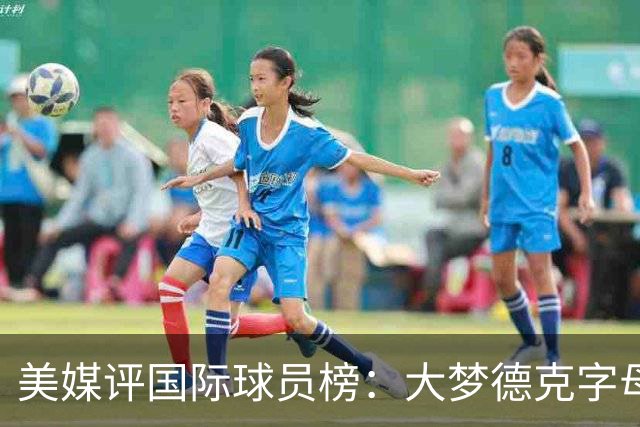美媒评国际球员榜：大梦德克字母前三 姚明第18文班仅第50