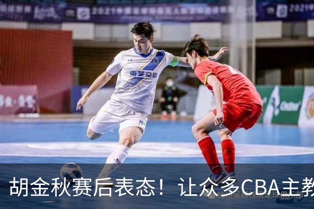 胡金秋赛后表态！让众多CBA主教练懵逼，最后的赢家并非王哲林
