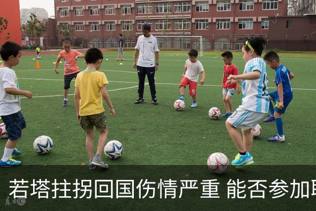 若塔拄拐回国伤情严重 能否参加联赛杯决赛成疑问