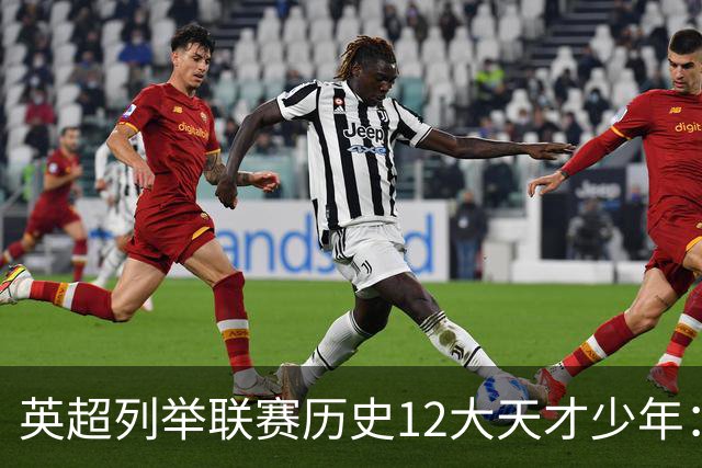 英超列举联赛历史12大天才少年：C罗、鲁尼、杰拉德、贝尔在列