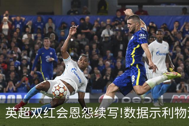 英超双红会恩怨续写!数据示利物浦攻陷梦剧场