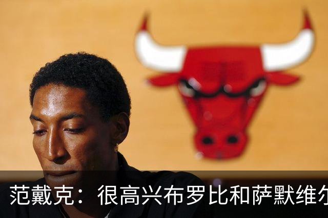 范戴克：很高兴布罗比和萨默维尔发挥重要作用，德容带着伤痛拼搏