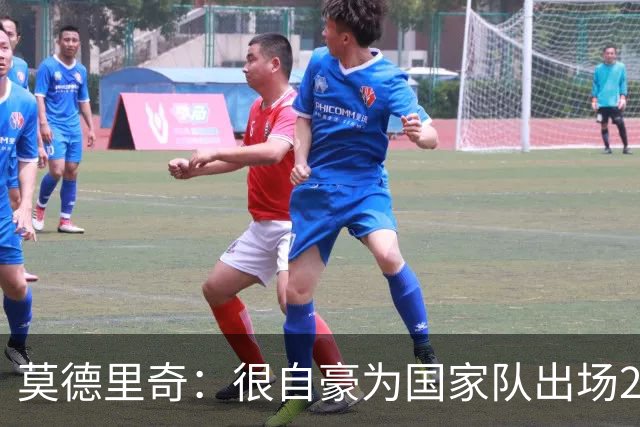 莫德里奇：很自豪为国家队出场200次，这场胜利将提高我们的自信
