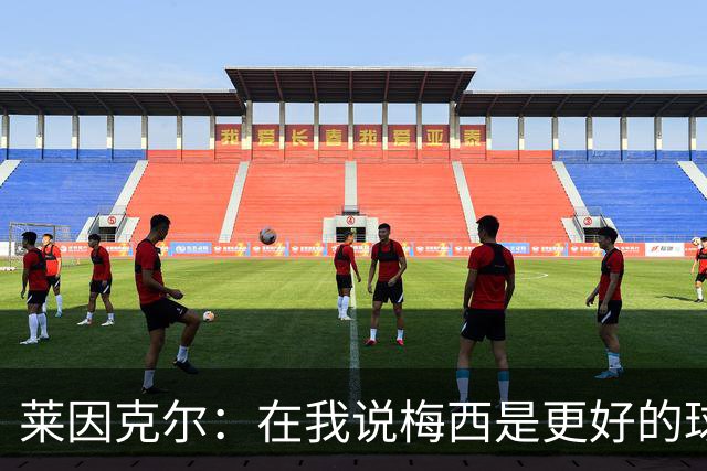莱因克尔：在我说梅西是更好的球员后，C罗就再也没和我说过话了