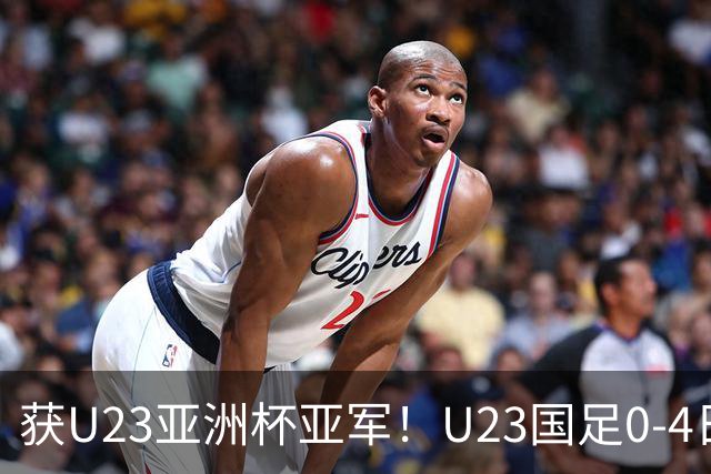 获U23亚洲杯亚军！U23国足0-4日本仍创队史最佳成绩 杨希进球越位