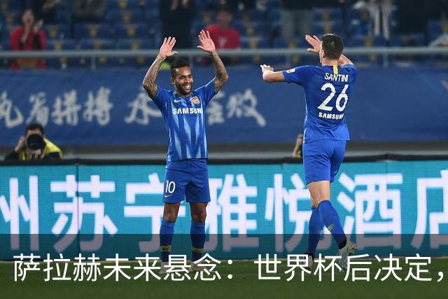 萨拉赫未来悬念：世界杯后决定，沙特联报价难撼利物浦传奇地位