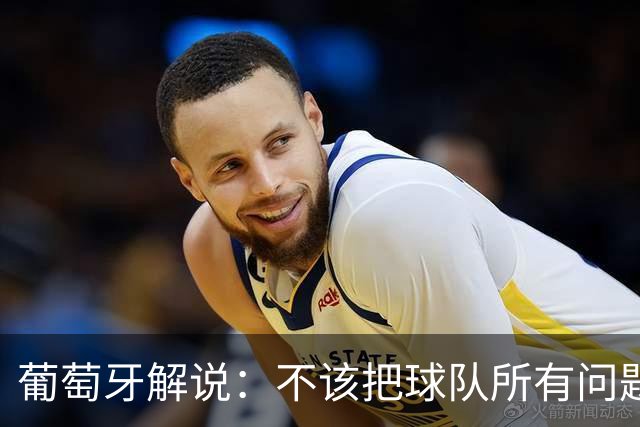 葡萄牙解说：不该把球队所有问题都归咎于C罗，C罗应该继续首发