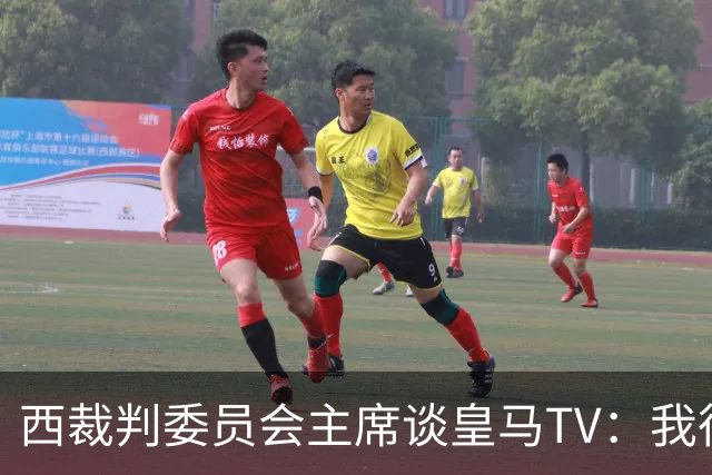 西裁判委员会主席谈皇马TV：我很乐观，我们需要整个足球界的支持