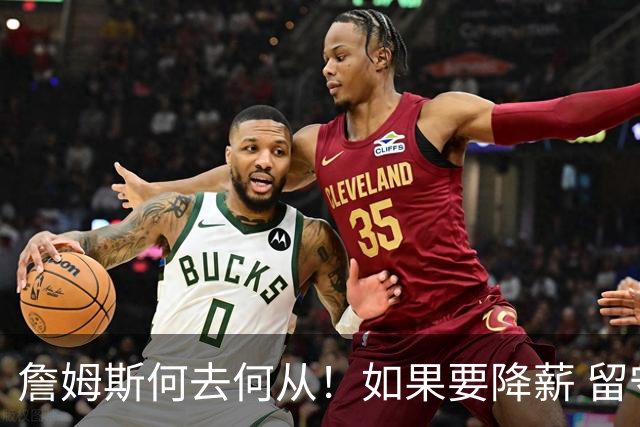 詹姆斯何去何从！如果要降薪 留守湖人还是加盟勇士联手库里