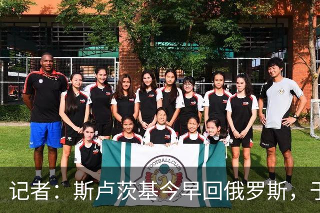 记者：斯卢茨基今早回俄罗斯，于汉超等人与球迷一同送行