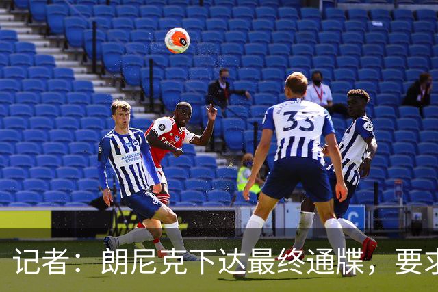 记者：朗尼克下达最终通牒，要求米兰本周决定是否接受条件聘请他