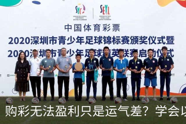 购彩无法盈利只是运气差？学会以下四点轻松盈利