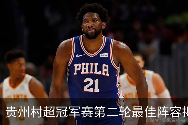贵州村超冠军赛第二轮最佳阵容揭晓