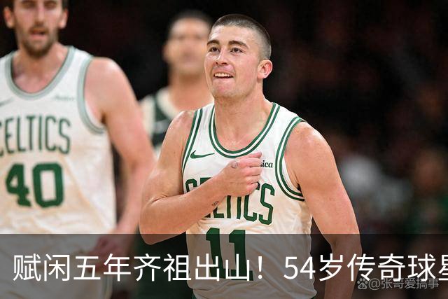 赋闲五年齐祖出山！54岁传奇球星齐达内出任法国国家队主教练