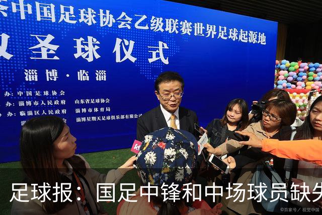 足球报：国足中锋和中场球员缺失，培养模式应从粗放到精准