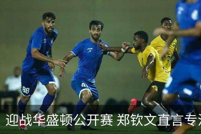 迎战华盛顿公开赛 郑钦文直言专注当下