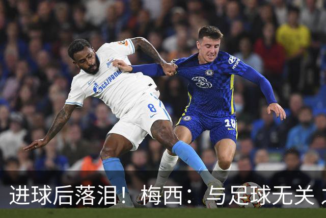 进球后落泪！梅西：与足球无关 之前经历了一段艰难时光