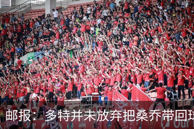 邮报：多特并未放弃把桑乔带回球队的希望，但仍担忧其状态